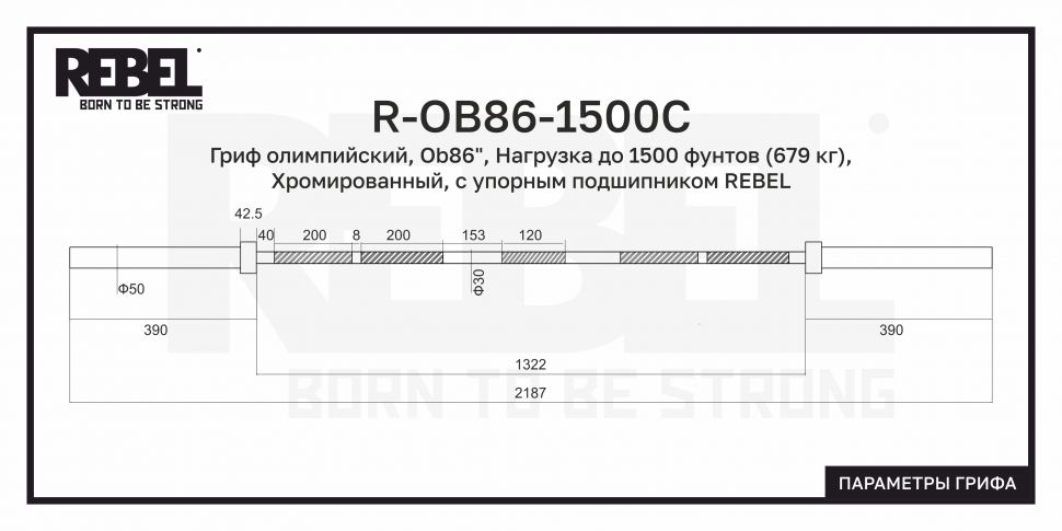 Гриф олимпийский REBEL 86" 679 кг R-OB86-1500С